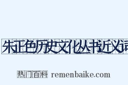 朱正色历史文化丛书近义词是什么意思的图片